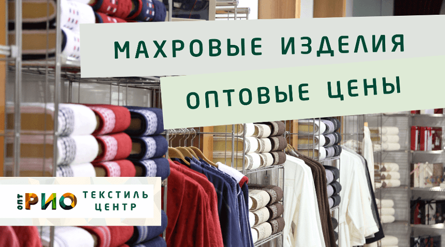 Махровые халаты – любимая домашняя одежда. Полезные советы и статьи от экспертов Текстиль центра РИО  Курган