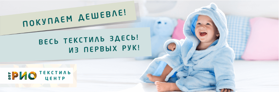 Выбор трикотажной одежды для ребенка. Полезные советы и статьи от экспертов Текстиль центра РИО  Курган