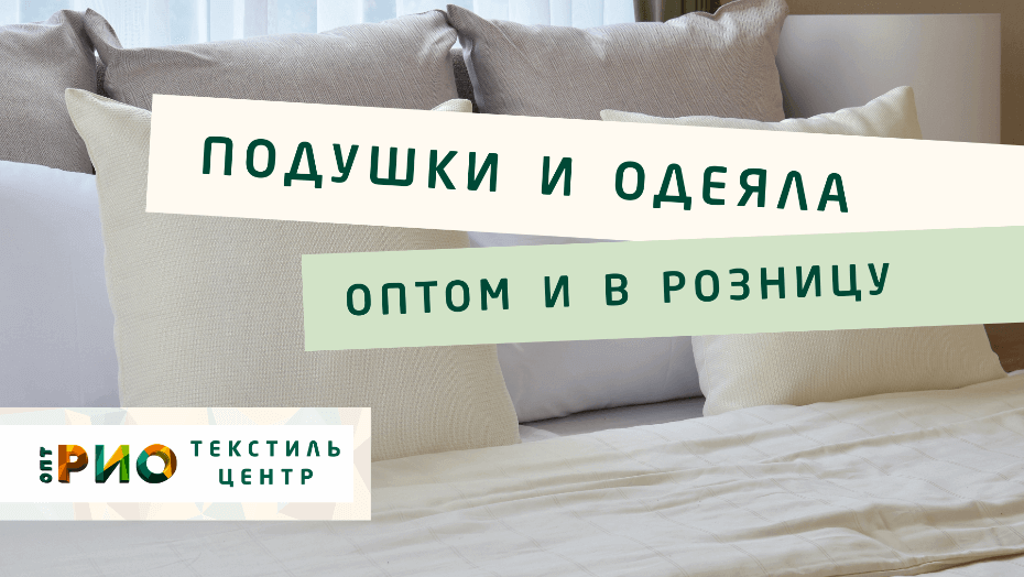 Все о подушке - как купить. Полезные советы и статьи от экспертов Текстиль центра РИО  Курган