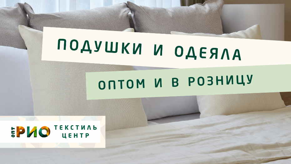 Выбираем одеяло. Полезные советы и статьи от экспертов Текстиль центра РИО  Курган